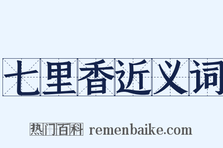 七里香近义词是什么意思的图片